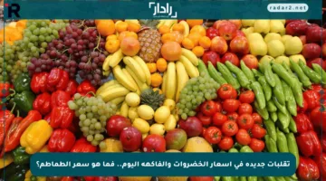 تقلبات جديدة في أسعار الخضروات والفاكهة اليوم.. فما هو سعر الطماطم؟